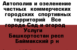 Автополив и озеленение частных, коммерческих, городских, спортивных территорий - Все города Сад и огород » Услуги   . Башкортостан респ.,Баймакский р-н